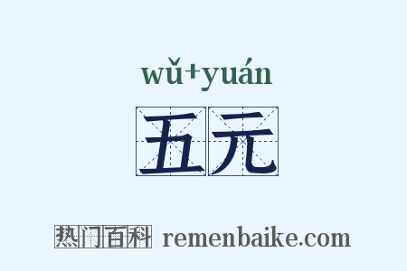 五元是什么意思的图片